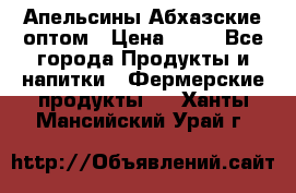 Апельсины Абхазские оптом › Цена ­ 28 - Все города Продукты и напитки » Фермерские продукты   . Ханты-Мансийский,Урай г.